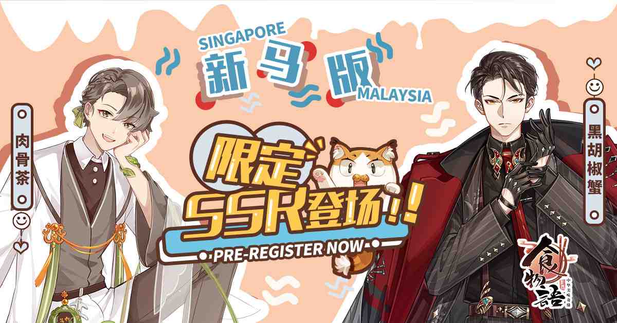 超火爆古风美食拟人rpg 食物語新马版 事前预约开启 For Singapore And Malaysia Ldplayer