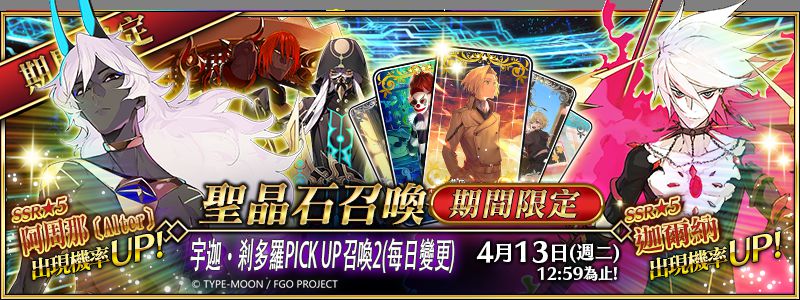 Fate Grand Order 繁中版第2部第4章pick Up第二彈 雷電模擬器